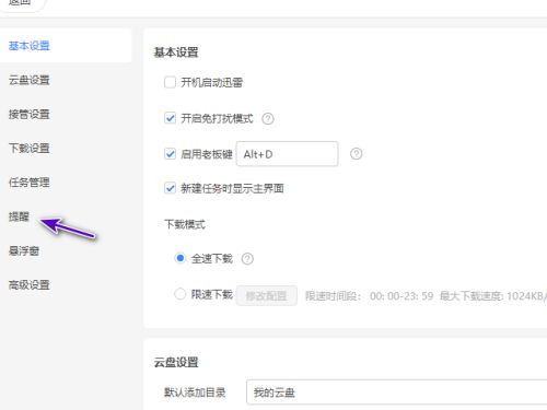 迅雷11设置窗口左侧提醒选项高亮显示