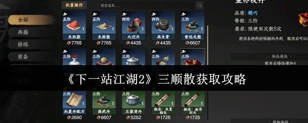 《下一站江湖2》游戏界面中展示三顺散道具的图标，背景为南疆毒沼地貌