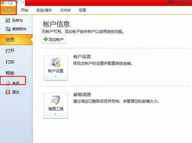Outlook文件菜单与选项按钮位置示意图，展示从文件进入选项设置的路径