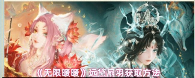 《无限暖暖》游戏中远黛扇羽材料展示，羽毛呈淡青色，带有水墨质感，背景为丹青屿的古典庭院