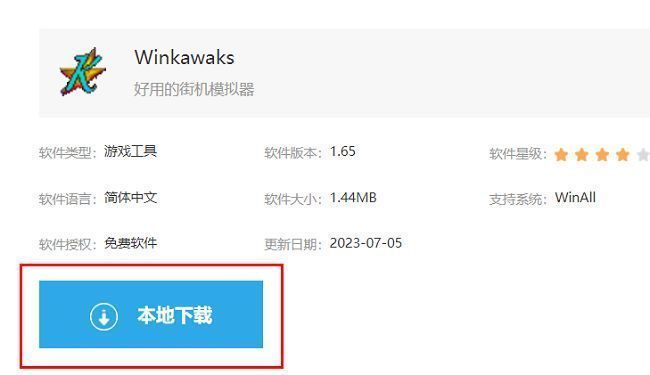 winkawaks下载页面界面，显示本地下载按钮和软件信息介绍