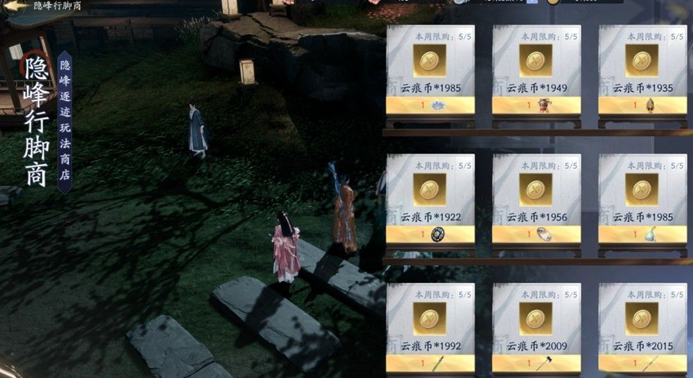 NPC【隐峰行脚商】立于古风市集之中，身旁摆放着各种可兑换道具图标，包括宝箱、武学残卷与代币