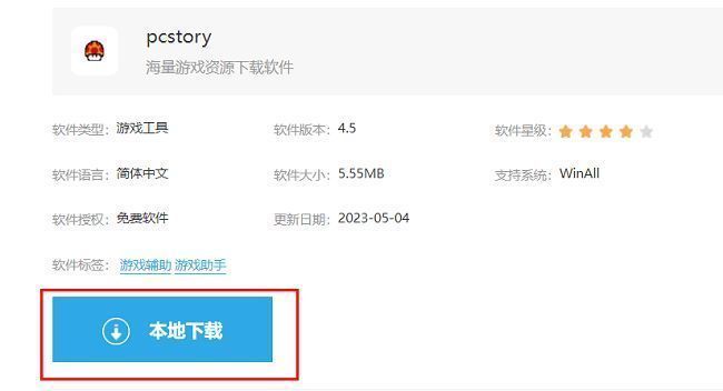 pcstory下载页面展示，页面中央醒目位置标有'本地下载'按钮，界面简洁明了