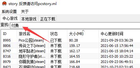 pcstory软件界面，顶部搜索框内输入'付费'，下方显示搜索结果列表