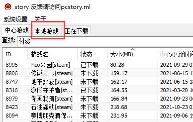 pcstory界面切换至'本地游戏'选项卡，显示已下载的游戏列表