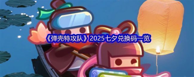 《弹壳特攻队》七夕活动宣传图，画面中星空浪漫，角色并肩而立，背景有鹊桥与流星点缀