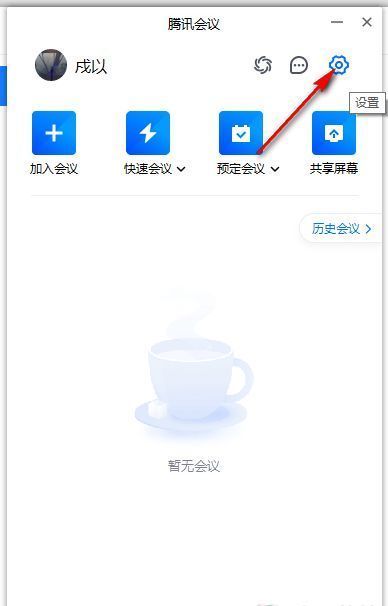 腾讯会议主界面右上角设置图标位置示意图