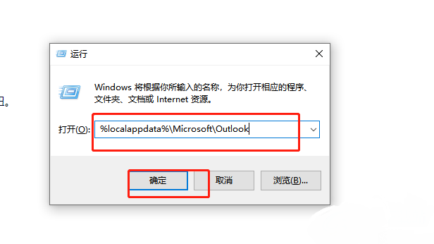 运行窗口中输入Outlook本地数据路径的界面展示