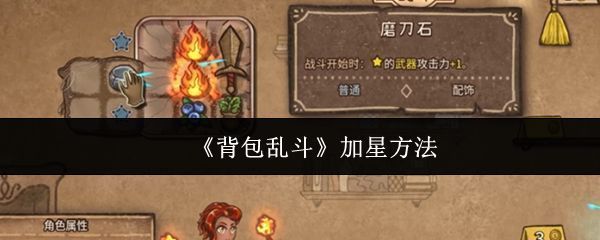 《背包乱斗》游戏界面展示背包中的装备与星星标记，清晰呈现加星系统的视觉设计