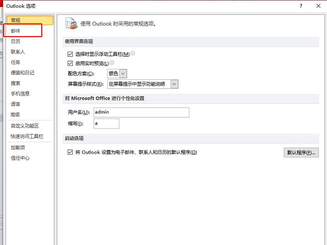 Outlook选项窗口，左侧选中‘邮件’选项，右侧展示邮件设置内容