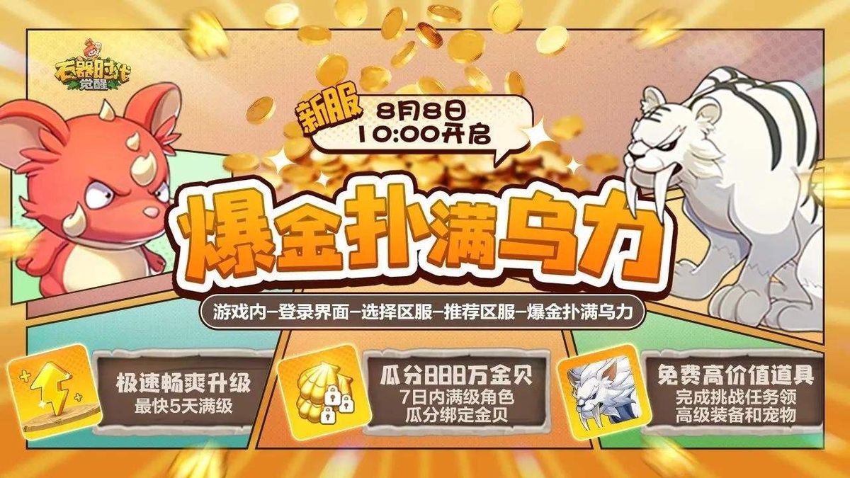 新服宣传主视觉图，画面中金色宝箱爆炸散出大量金币，角色手持武器站在中央，背景为绚丽的魔法阵特效