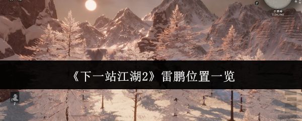 《下一站江湖2》筹建学堂任务触发场景，玩家与村民对话中