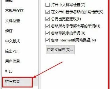 WPS选项面板中拼写检查功能所在位置