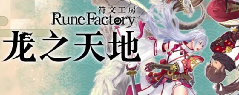 《符文工房：龙之天地》春之里初始场景，主角手持扫帚在村庄庭院中打扫，背景为春日花开的田园风光