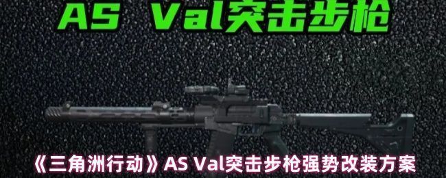 AS Val突击步枪整体展示图，黑色战术风格，配备消音器、战术导轨与折叠枪托，展现硬核改装质感