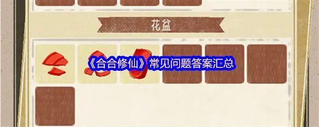 《合合修仙》游戏主界面展示，界面清新简洁，角色站在灵田旁进行合成操作