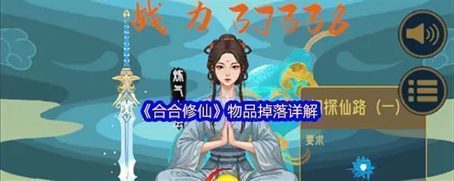 《合合修仙》游戏界面展示，角色正在与森林中的魔兽战斗，画面左侧显示背包中的种子与花盆图标