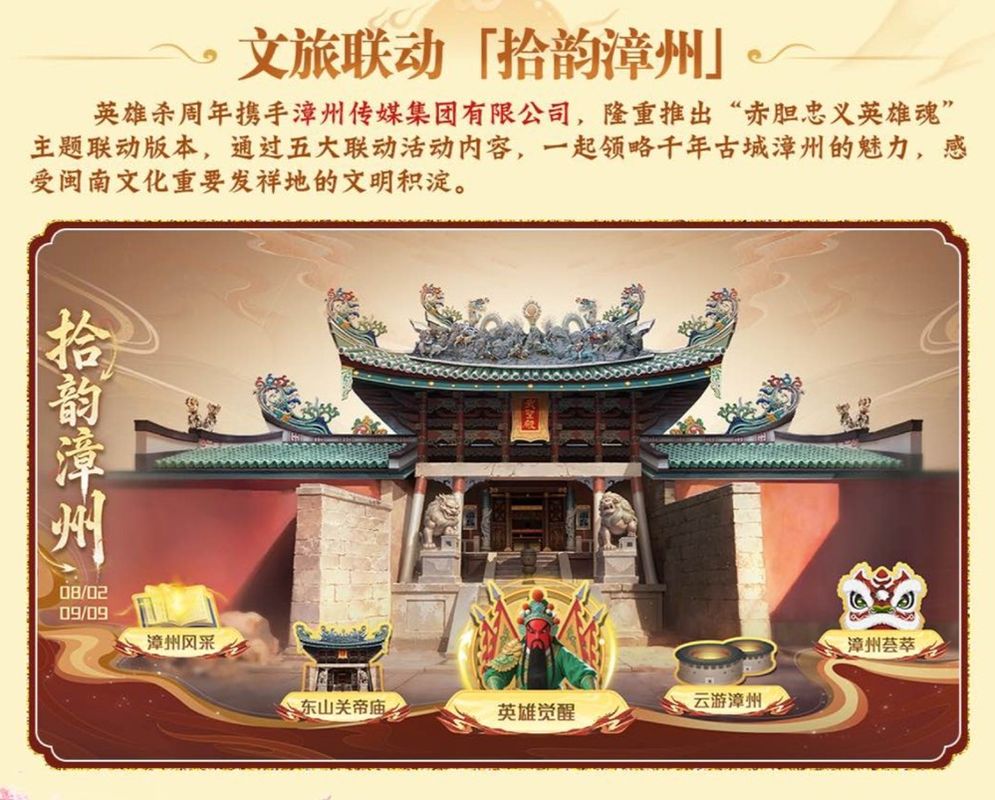 联动活动主界面展示，背景为东山关帝庙古建筑群，融合传统红砖厝与英雄角色剪影