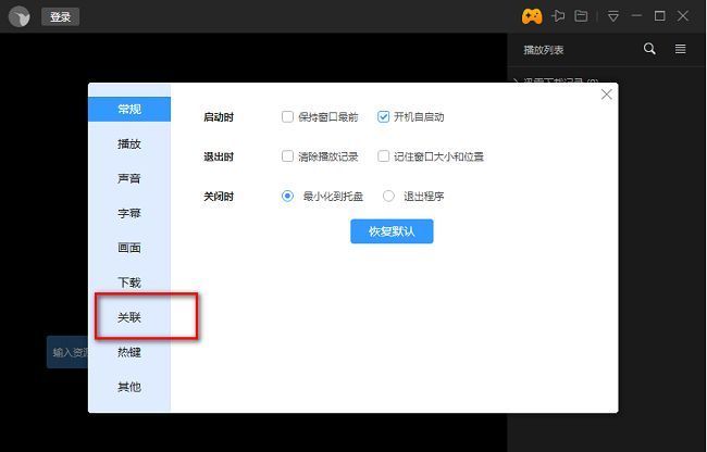 迅雷影音设置界面中的关联选项页面，左侧为功能列表，右侧为文件后缀选择区