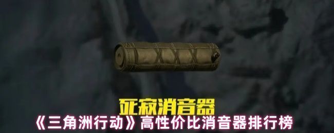 《三角洲行动》游戏内消音器装配界面展示，玩家正在为武器安装消音器，界面清晰显示各项属性变化