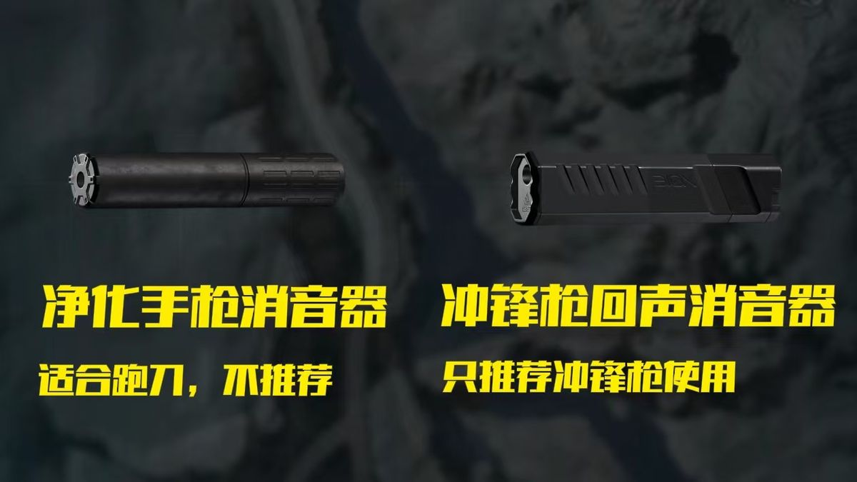 净化手枪消音器与冲锋枪回声消音器对比图，左侧为手枪装配净化消音器后的模型特写，右侧为冲锋枪安装回声消音器后在暗光环境下的射击特效