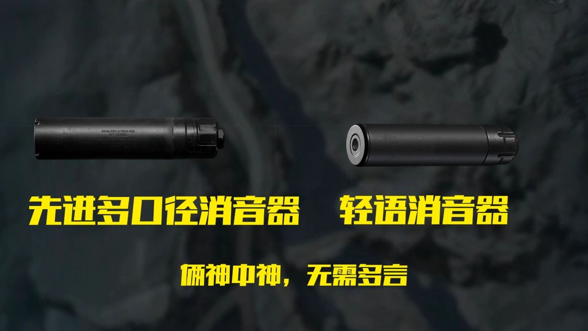 先进多口径消音器与轻语消音器并列展示，背景为特勤处研发室，技术人员正在检测其声波抑制数据