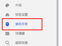 谷歌浏览器设置页面左侧栏显示‘鼠标手势’选项被选中