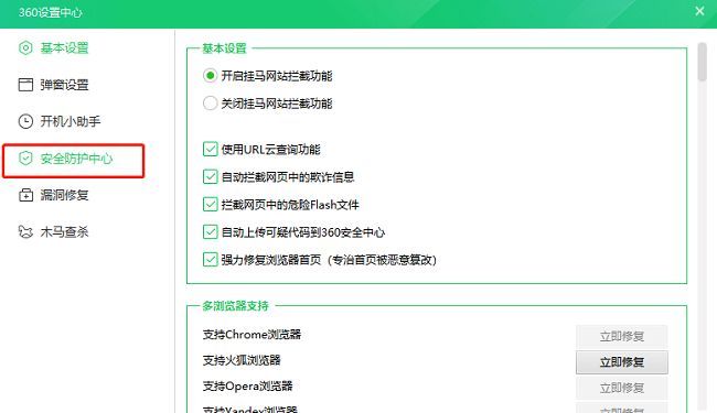 360安全卫士设置界面左侧安全防护中心选项高亮显示