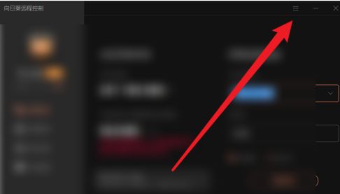 向日葵远程控制软件主界面，右上角显示三条横线菜单按钮