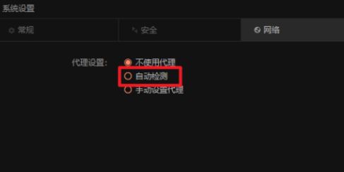 代理设置中勾选‘自动检测’选项，启用智能网络识别