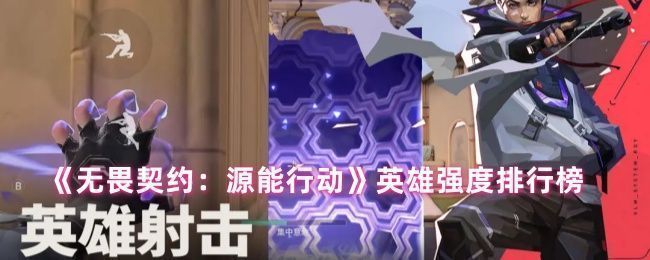 《无畏契约：源能行动》游戏宣传图，展示多位风格各异的英雄角色并肩作战场景