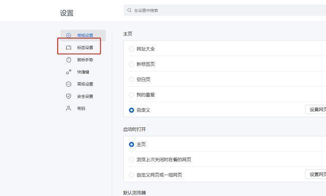 搜狗浏览器左侧标签设置选项界面