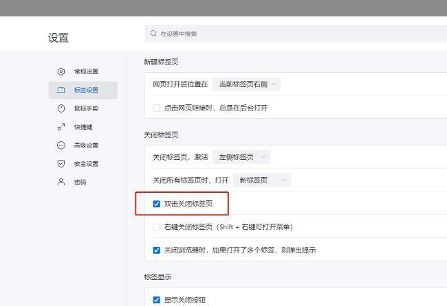 搜狗浏览器双击关闭标签页功能开启勾选界面