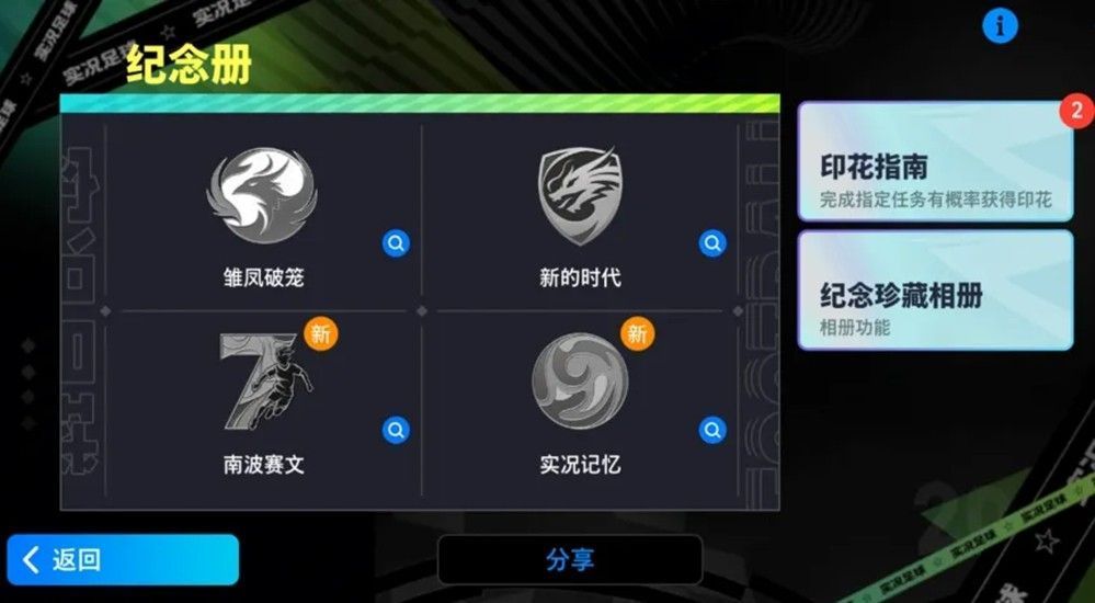 纪念册活动界面展示，左侧为印花收集进度条，右侧为可兑换奖励列表