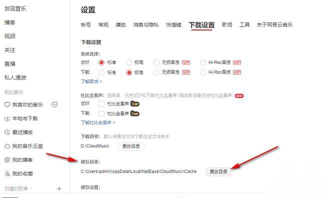 缓存目录设置项及更改目录按钮的界面展示