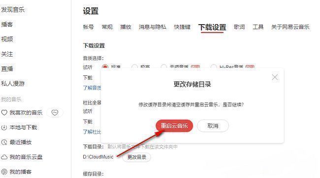 提示重启网易云音乐以应用新缓存设置的弹窗界面