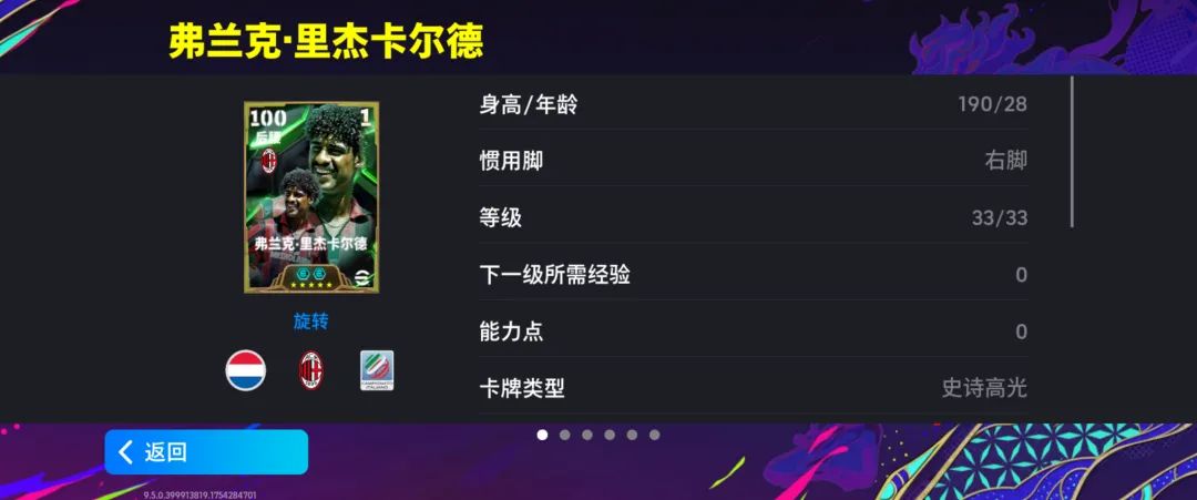 里杰卡尔德游戏卡面展示，身穿AC米兰红黑战袍，目光坚定，背景为欧冠决赛场景