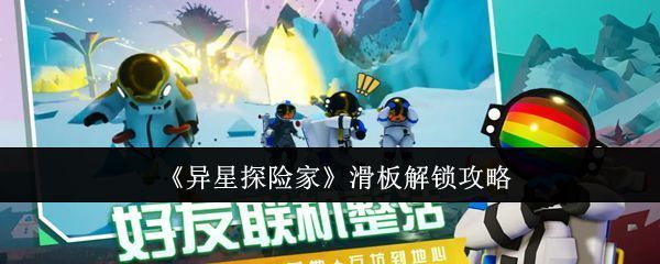 《异星探险家》游戏界面展示角色站在外星星球表面，背景为悬浮滑板任务提示