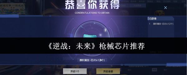 逆战手游枪械芯片界面展示，多种芯片图标排列整齐，背景为未来科技风格战斗场景