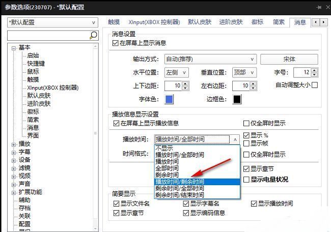 选择播放时间/剩余时间选项后的效果预览