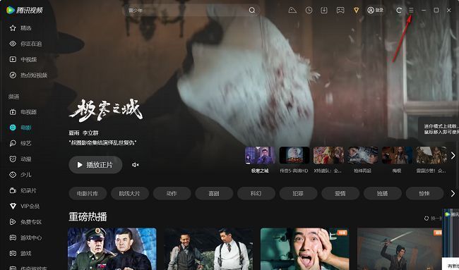 腾讯视频主界面右上角显示三条横线菜单按钮，光标正指向该图标