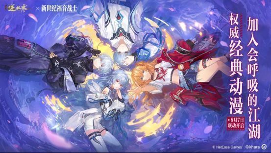 《逆水寒》与《新世纪福音战士》联动时装展示，角色身穿初号机风格机甲外装，蓝紫配色搭配能量光效，充满未来科技感