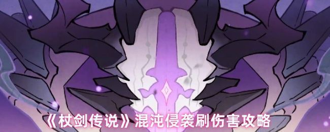 《杖剑传说》混沌侵袭模式战斗界面，角色站位清晰，技能特效绚丽，展现高强度战斗场景