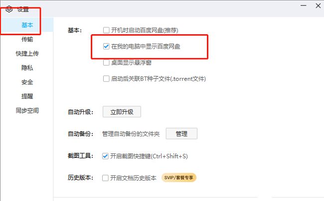 基本设置页面中‘在我的电脑中显示百度网盘’选项已被取消勾选