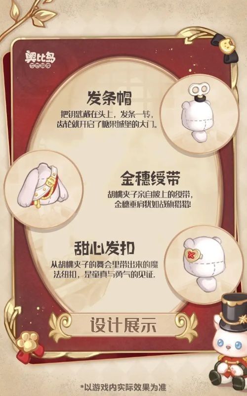 「发条帽」与「金穗绶带」等服饰配件的细节展示图