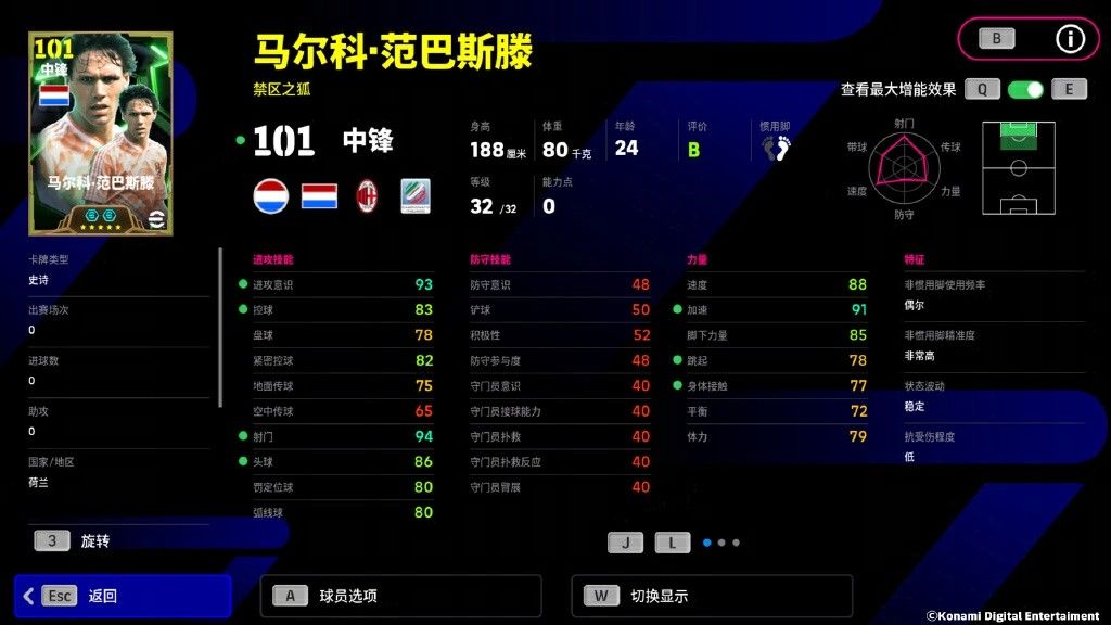 范巴斯滕球员卡面展示：橙色背景，头球动作定格，属性栏显示空中对抗+2