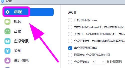 Zoom设置界面左侧‘常规’选项高亮显示，右侧为对应配置内容