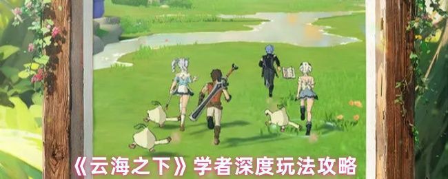 《云海之下》游戏中学者角色施展治疗技能的场景，周围泛起蓝色光芒，队友血量持续回升