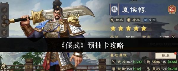 《偃武》预抽卡界面展示，三位主要武将头像并列呈现，背景为古代战场风格