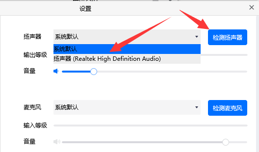 扬声器下拉菜单展开状态，显示可选的非耳机音频输出设备
